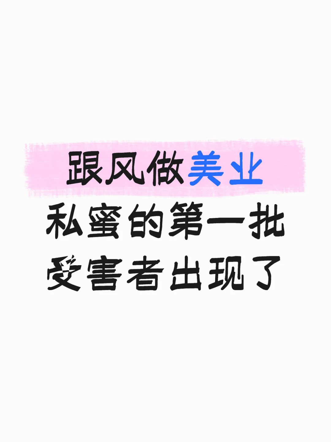 美业私蜜赛道第一批碰壁者出现了