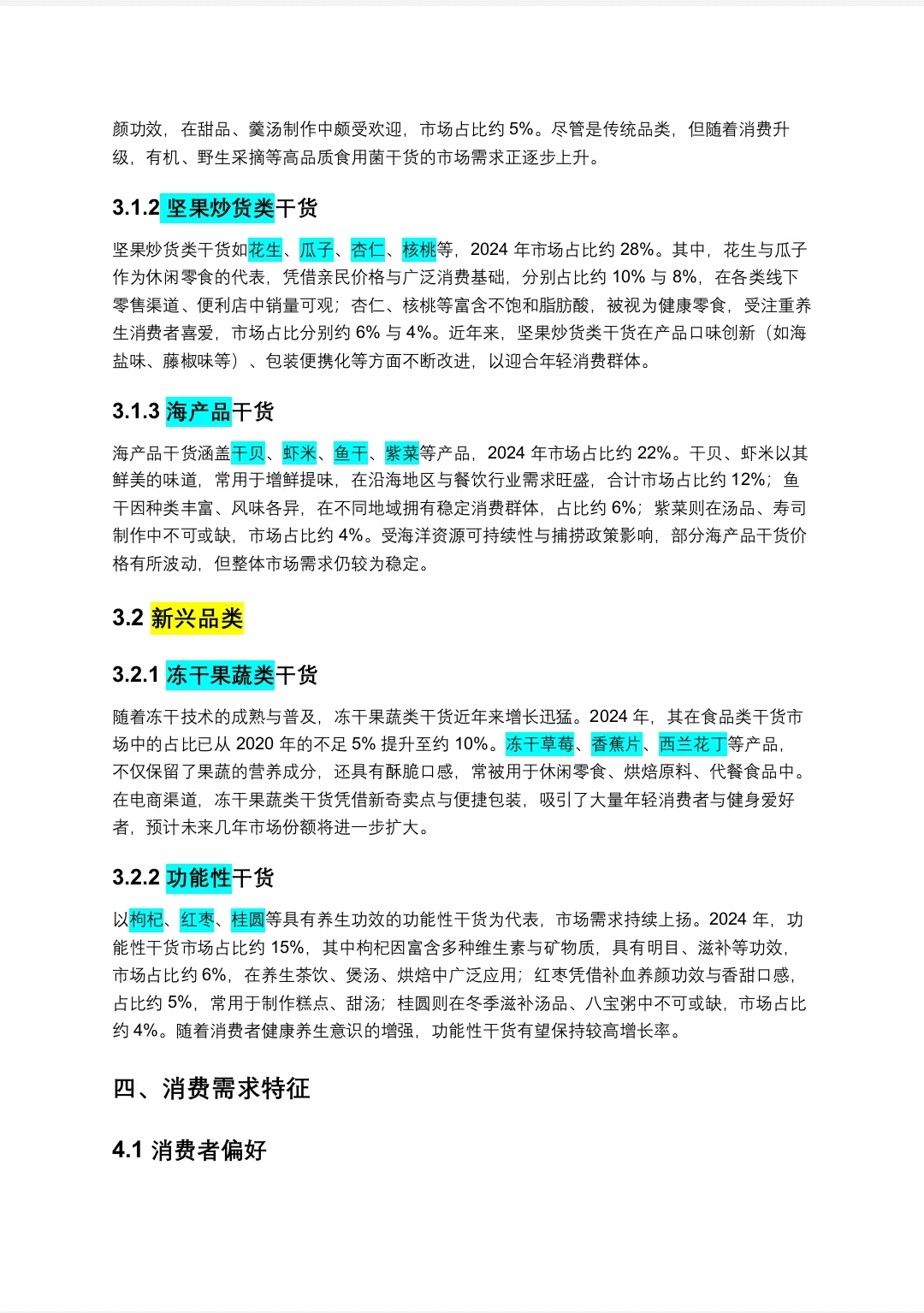 食品类干货市场调研