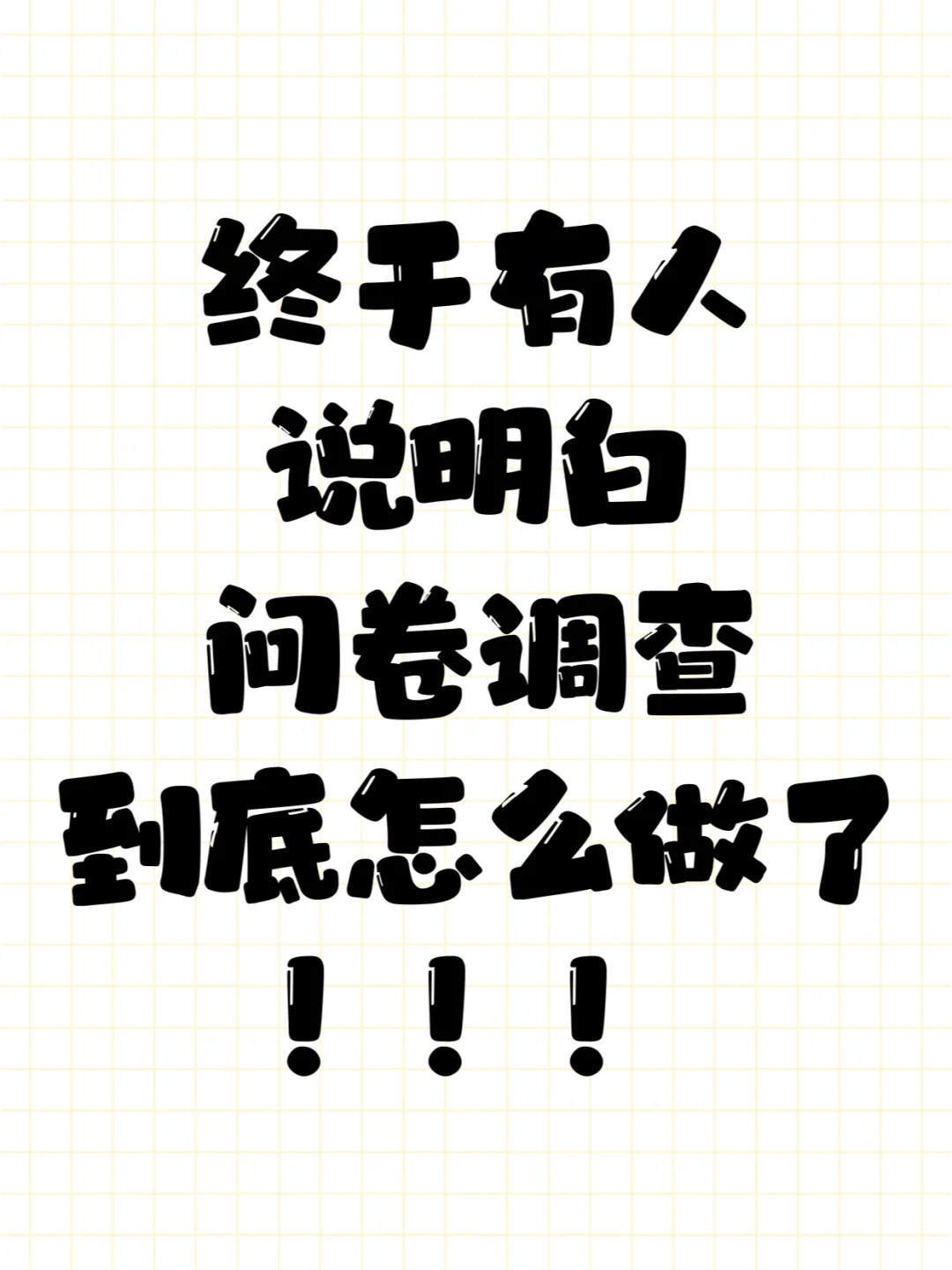 终于有人说明白问卷调查到底怎么做了！