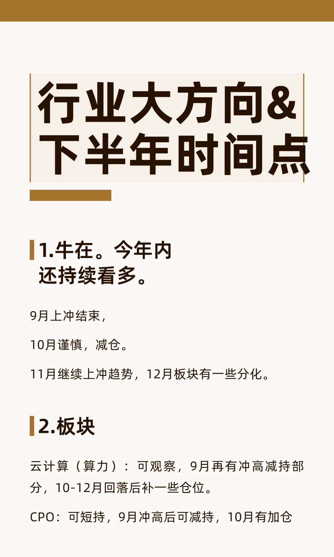 行业大方向&下半年时间点