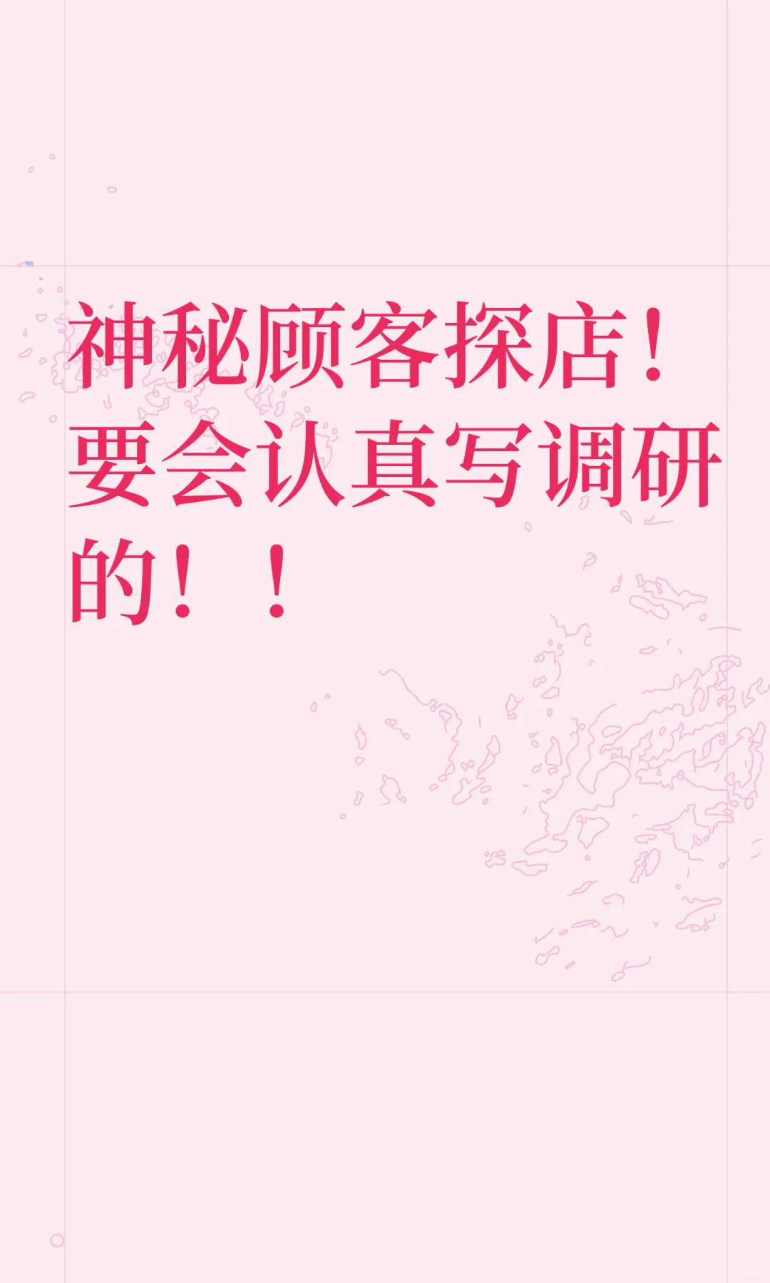 神秘顾客探店！要会认真写调研的！！