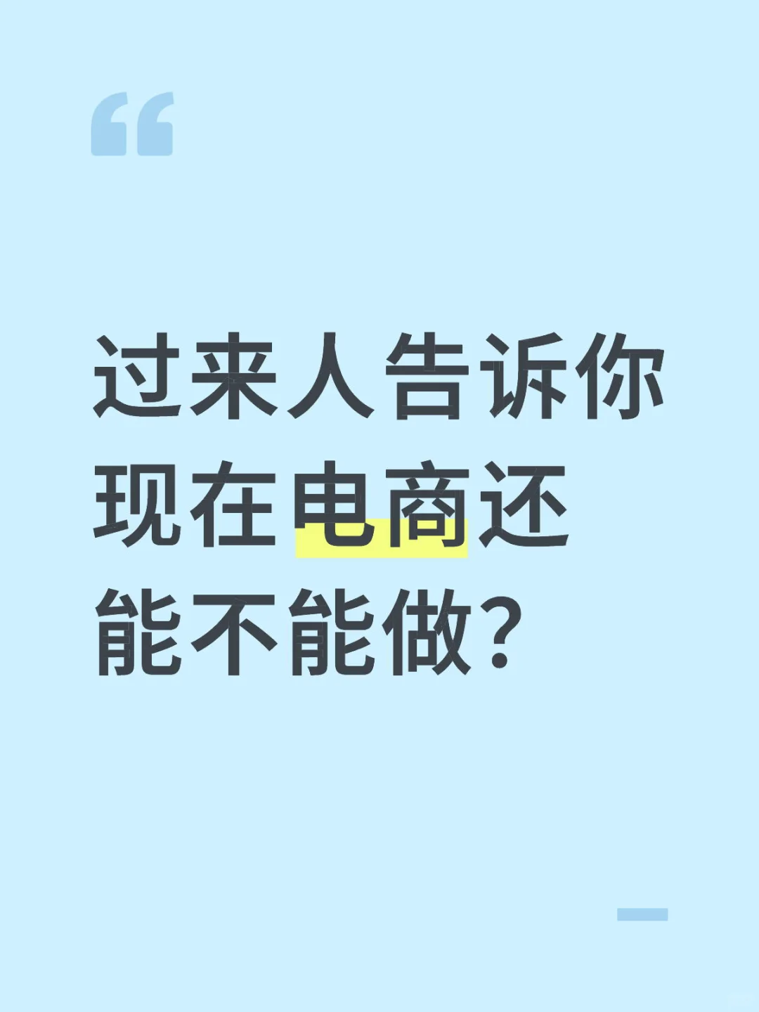 过来人告诉你 现在电商还能不能做？