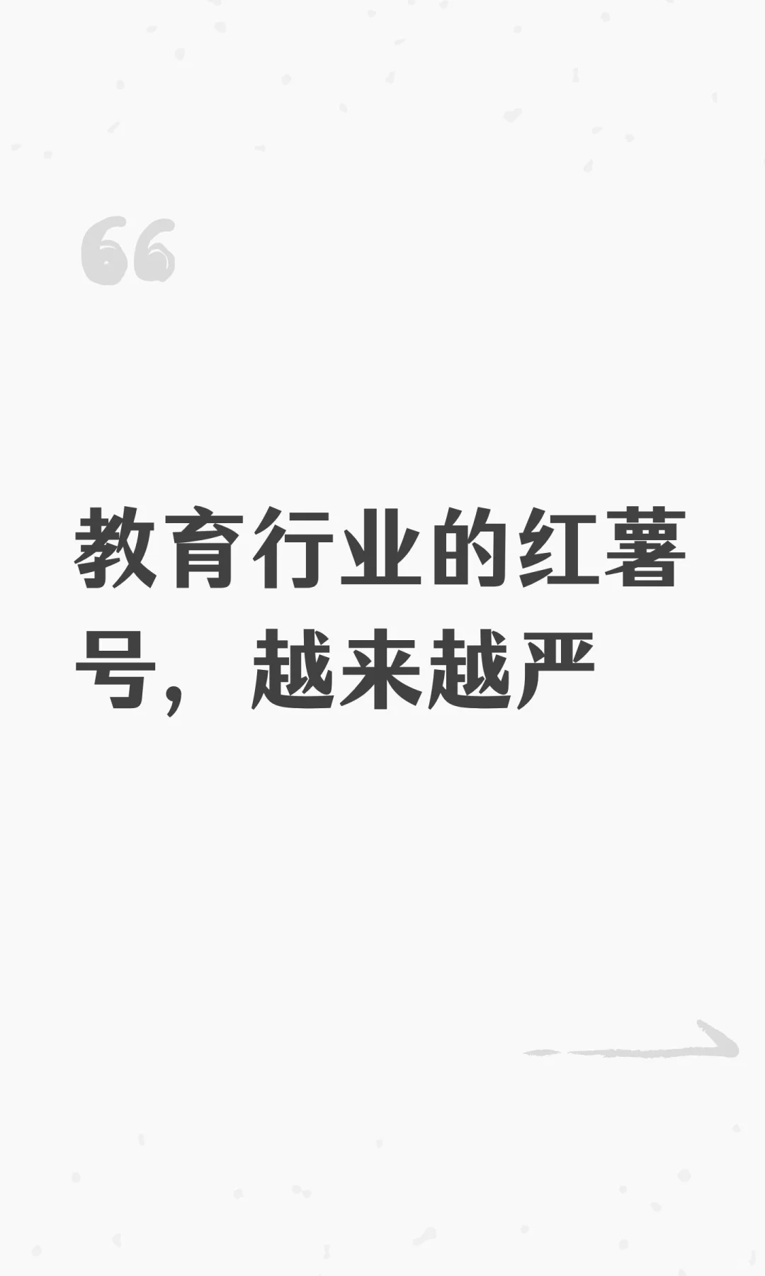 教育行业的红薯号，越来越严