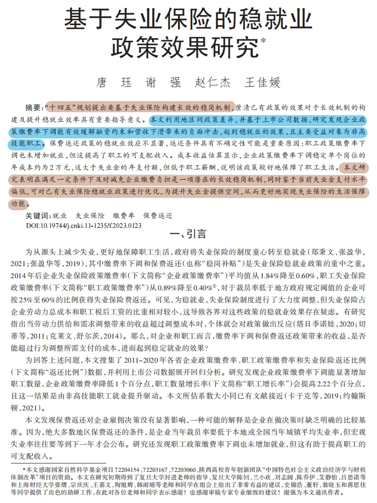 管理世界：失业保险稳就业政策效果研究😁