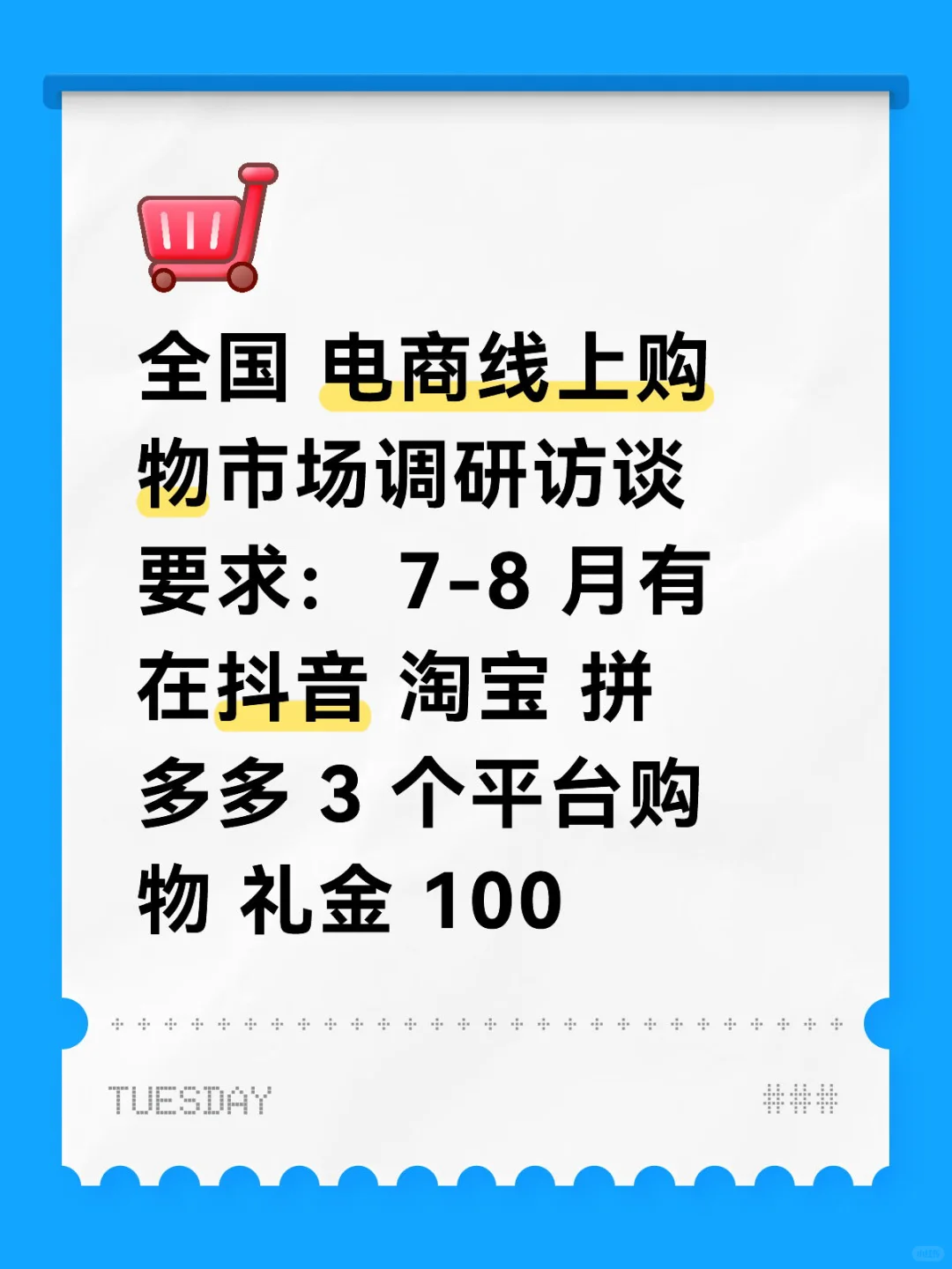全国 电商线上购物市场调研访谈