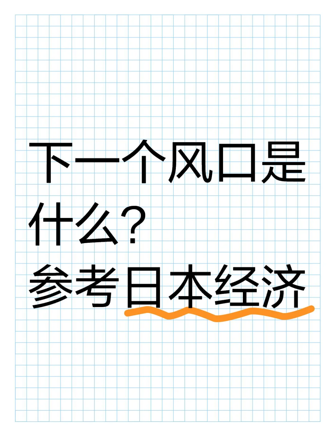 你觉得哪个最有潜力？