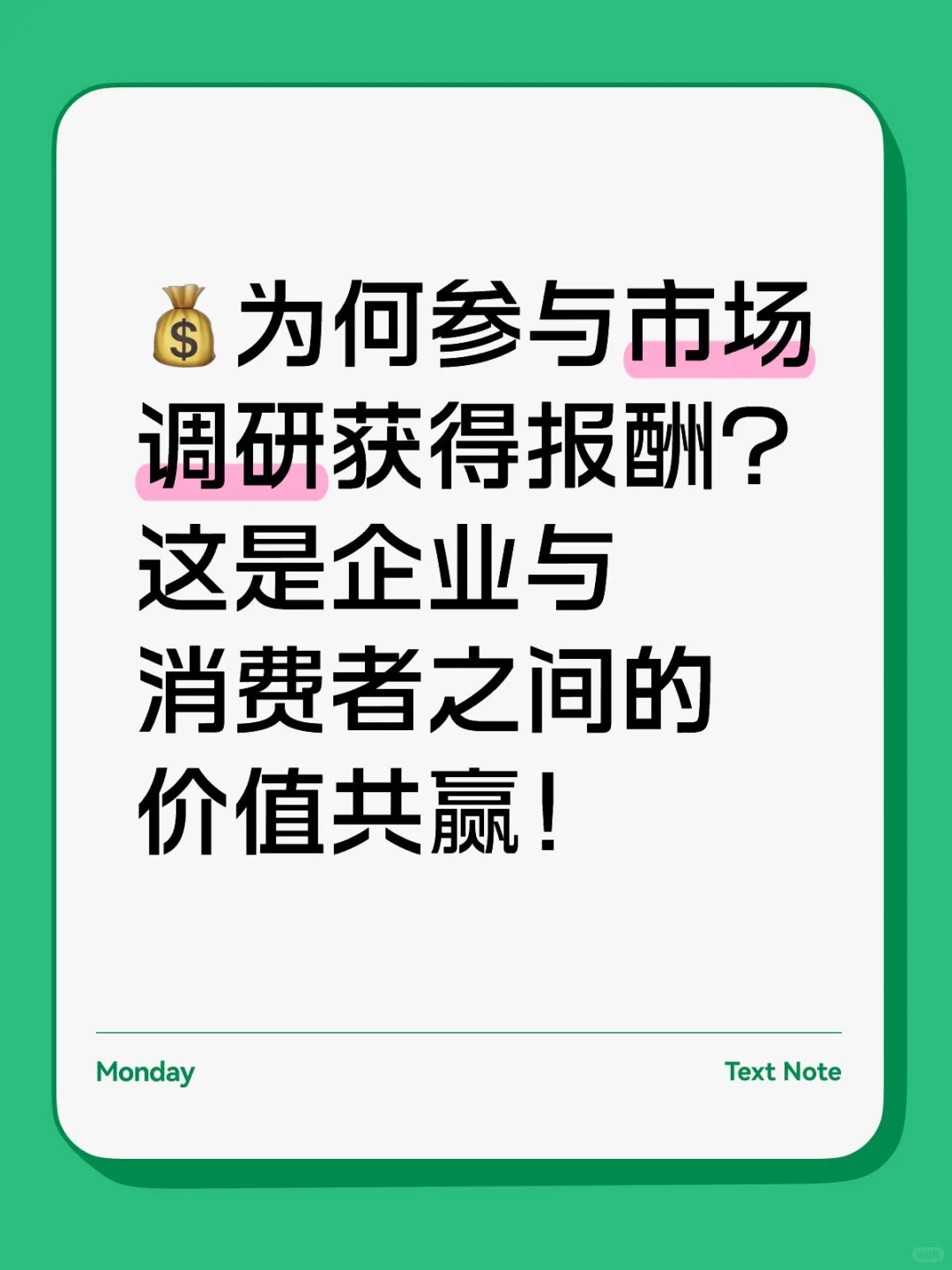 为何参与市场调研获得报酬？