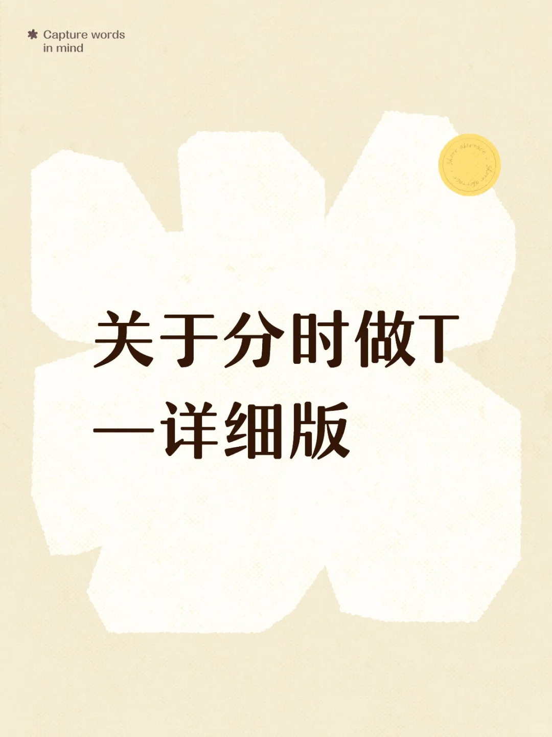 关于分时做T的方法