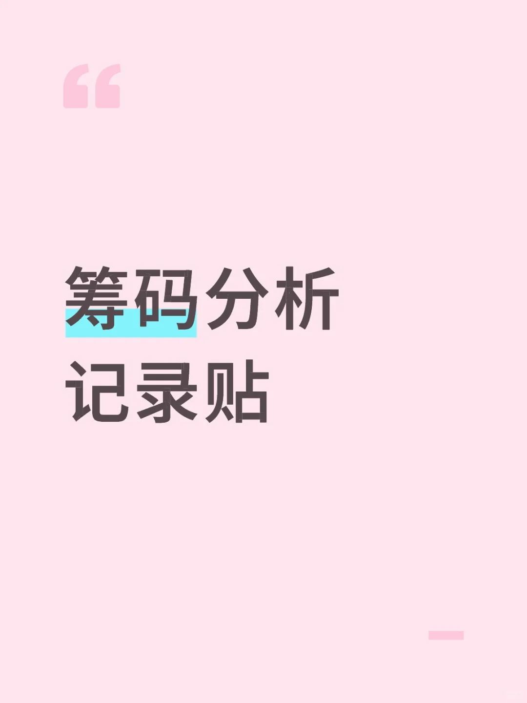 炒股四年筹码分析自我心得体会记录