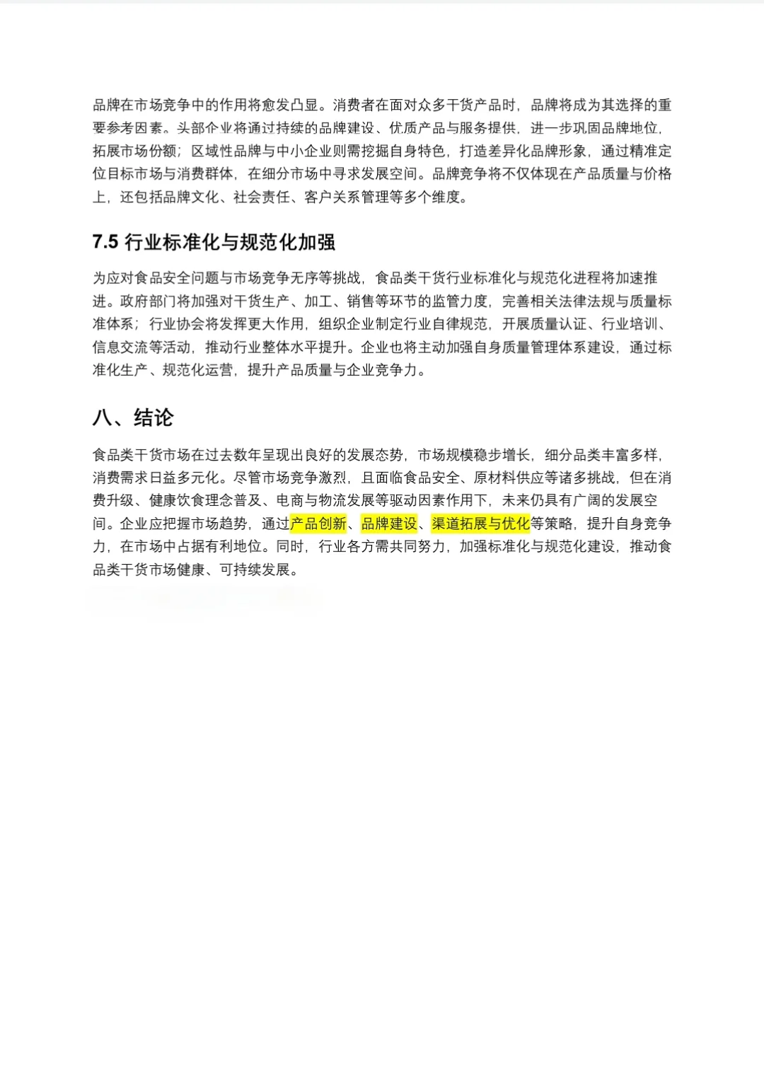食品类干货市场调研