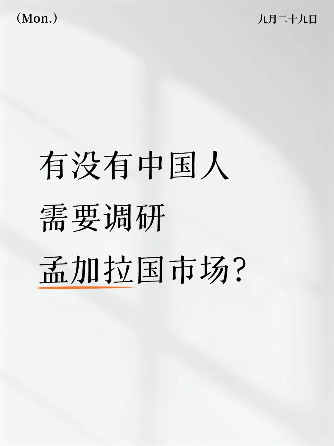 孟加拉国市场商业调研
