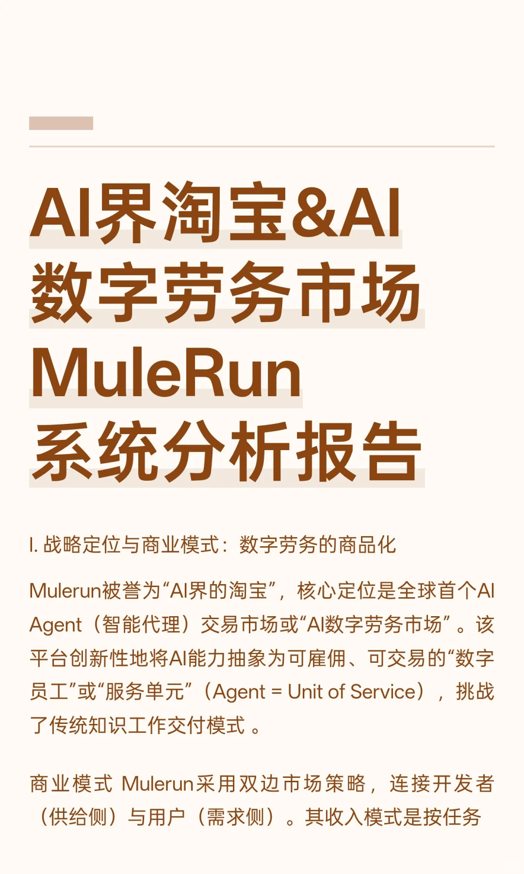 AI界淘宝&AI数字劳务市场MuleRun系统分析报