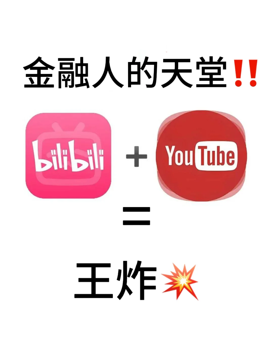 我愿称小破站➕油管是金融人的天堂！！！