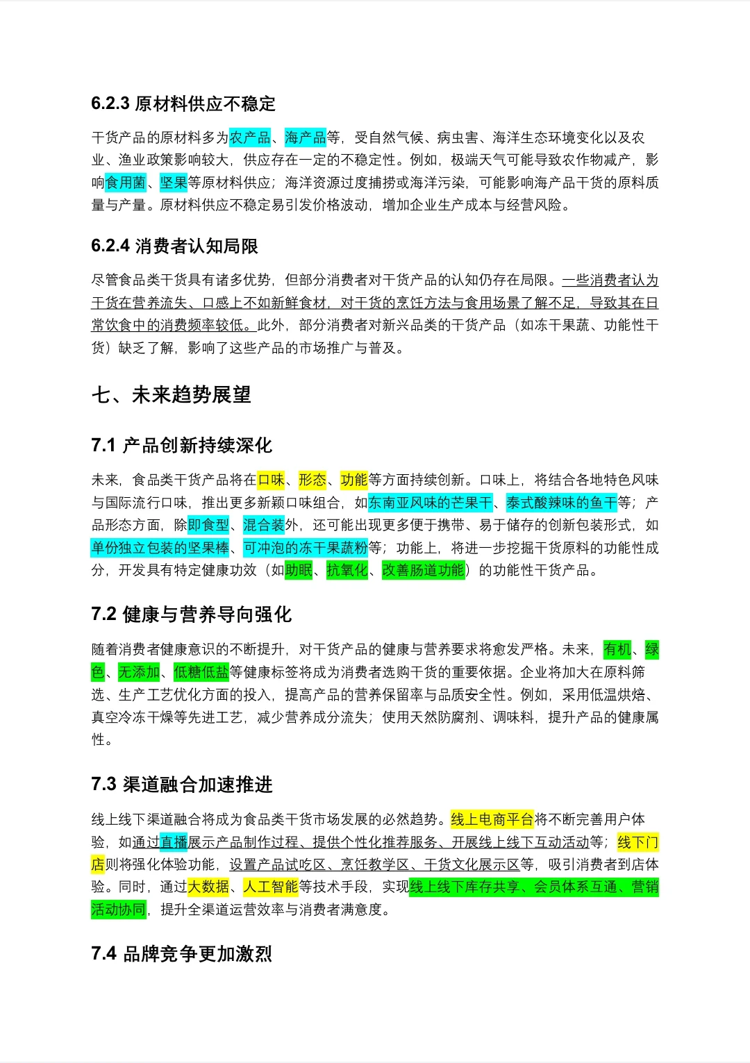 食品类干货市场调研