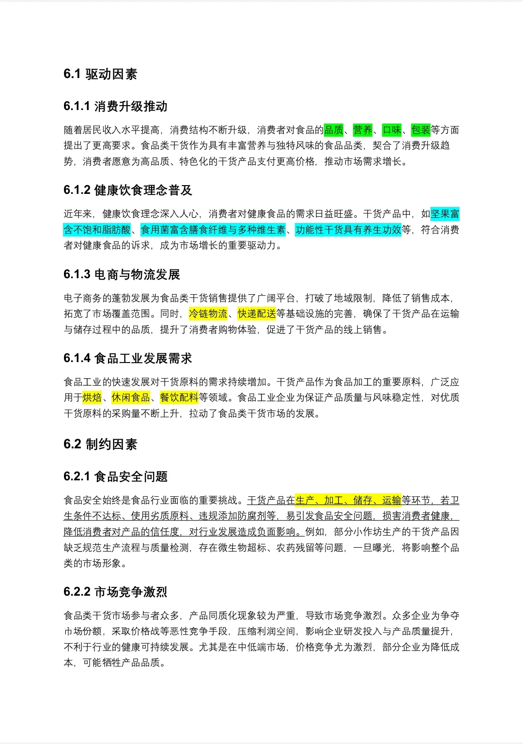 食品类干货市场调研