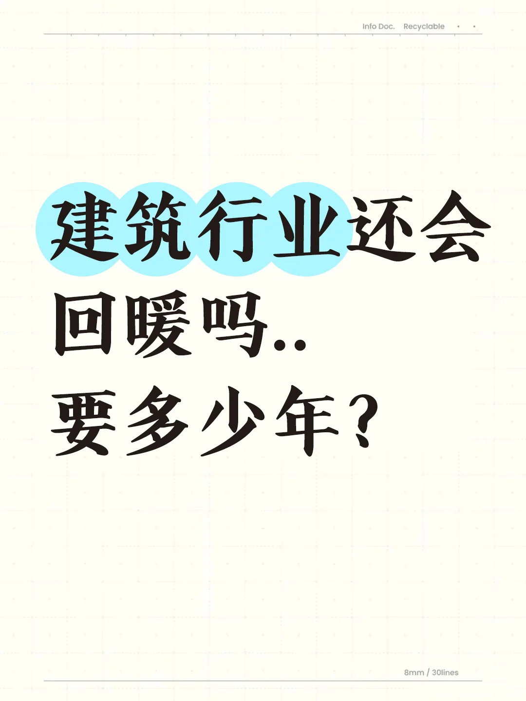 建筑行业还会回暖吗..要多少年