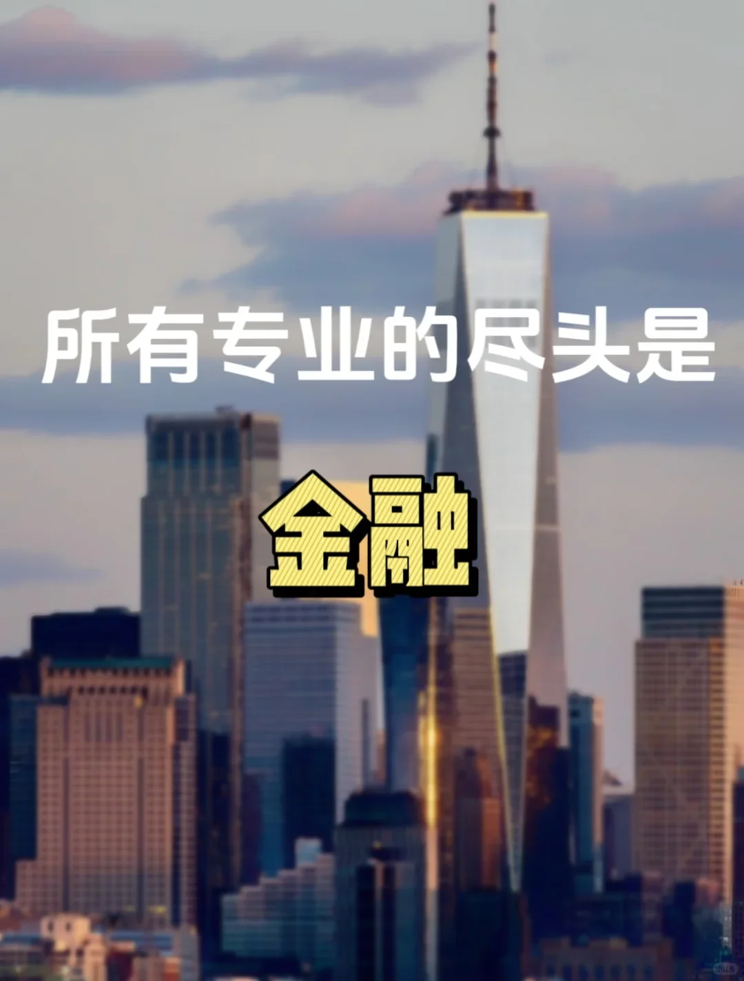 我发现学金融的人真的超会搞💰