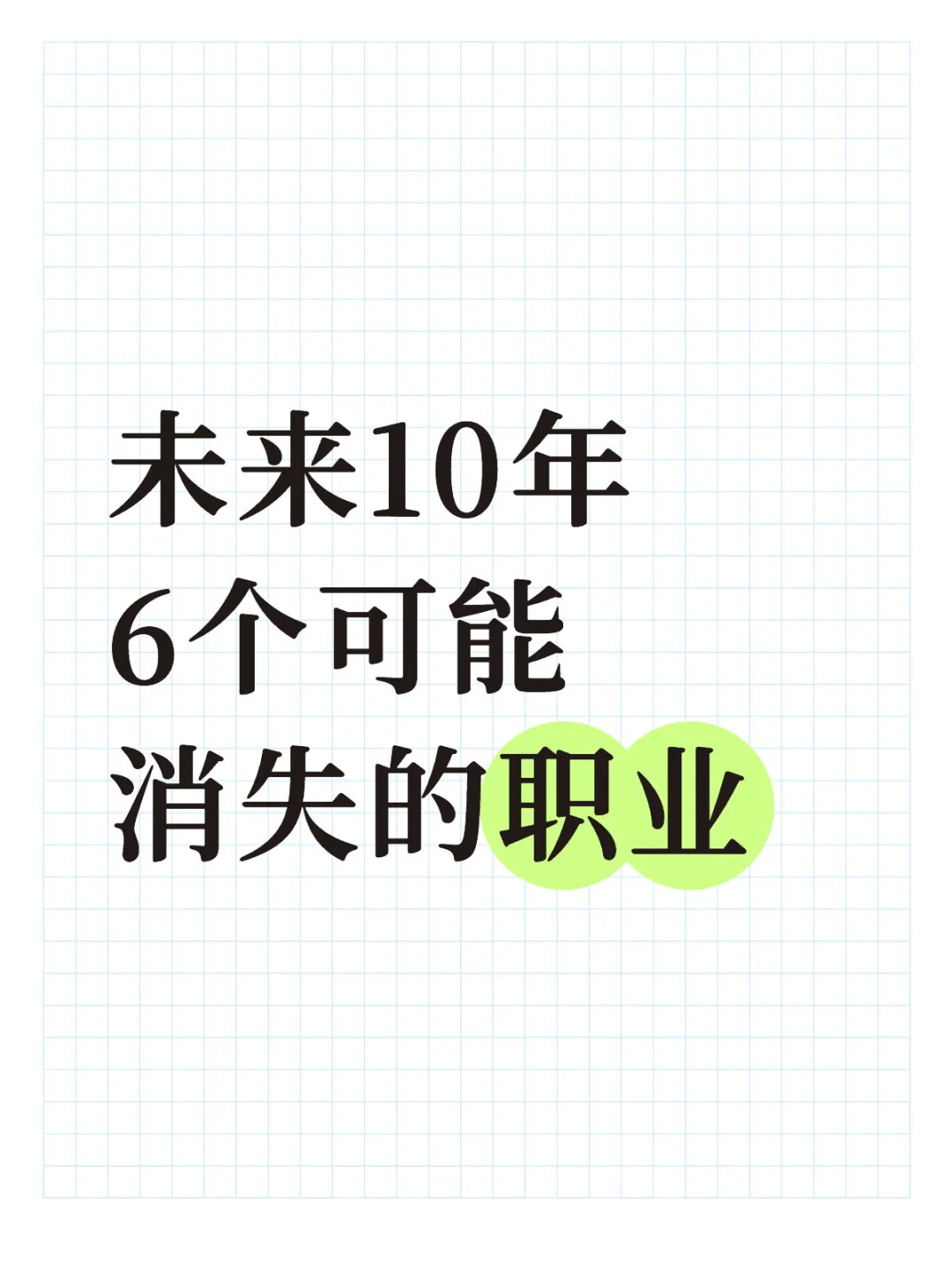 未来10年:可能消失的职业