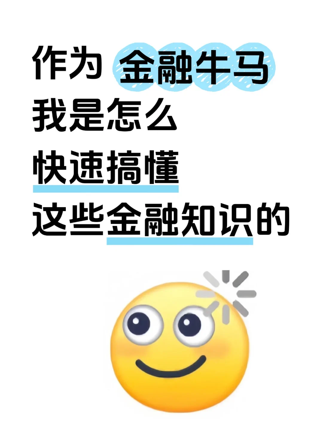 作为金融牛马，怎么快速懂这些知识