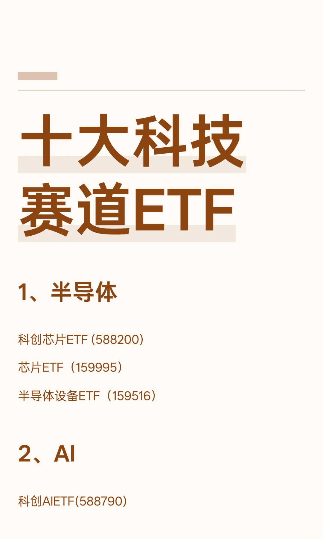 十大科技赛道ETF，建议收藏