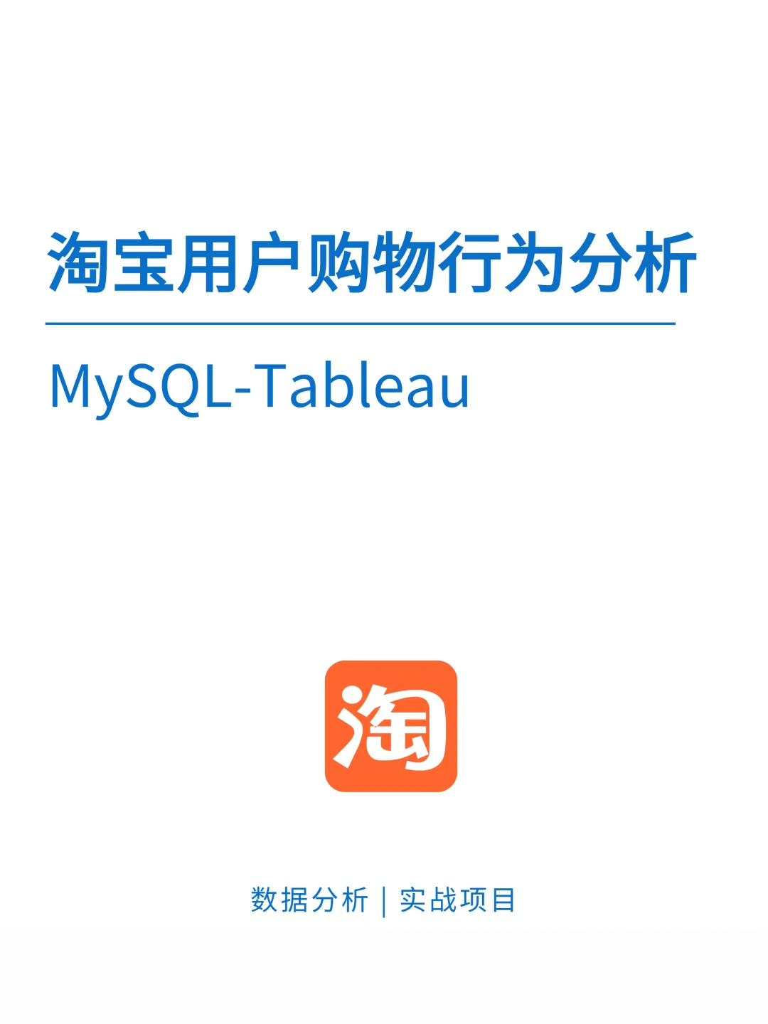 基于MySQL-Tableau的淘宝用户购物行为分析