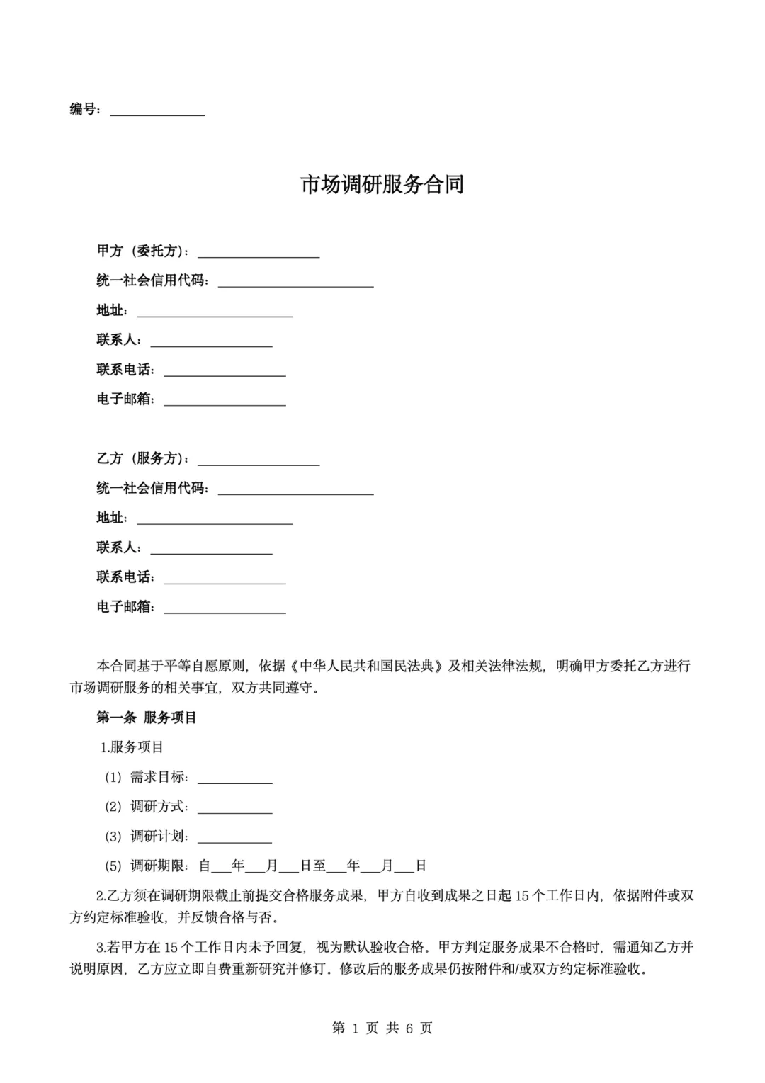 📋【企业必存干货！市场调研合同避坑指南】🔥