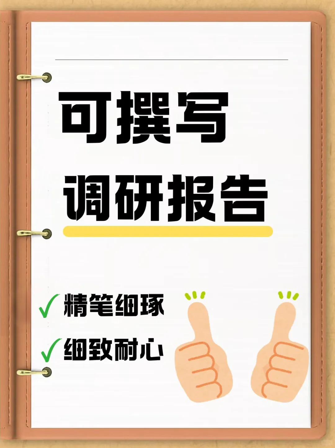调研报告，帮你写好一篇调研报告
