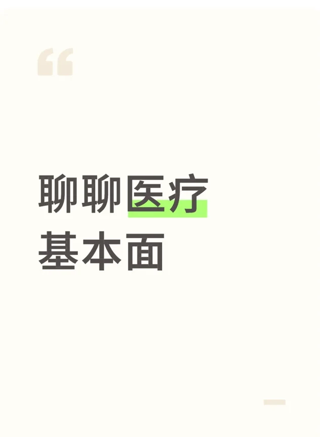 聊聊医疗