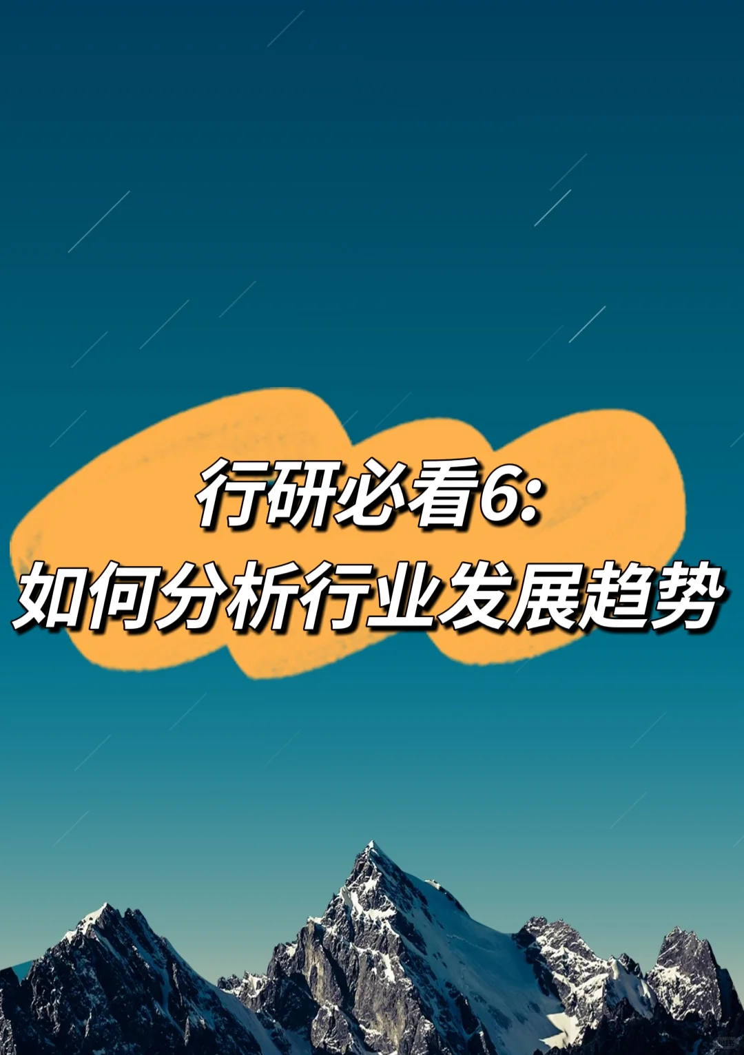 行研必看6：如何分析行业发展趋势？