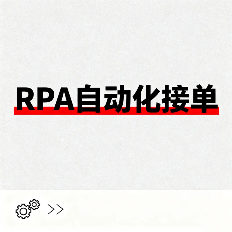 市场调研爬数据太慢？RPA 快速搞定