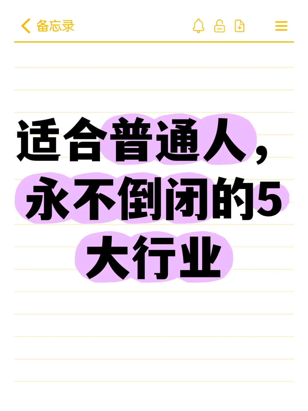 适合普通人，永不倒闭的5大行业