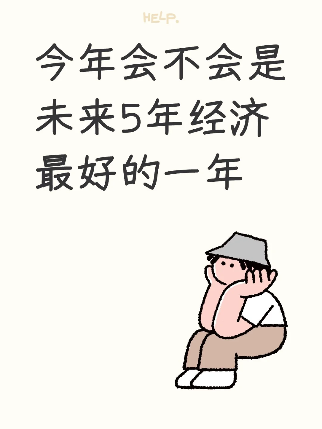 今年会不会是未来5年经济最好的一年
