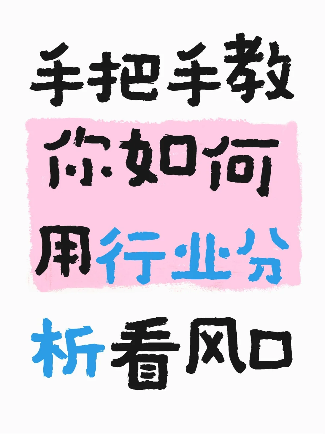 手把手教你如何用行业分析看风口