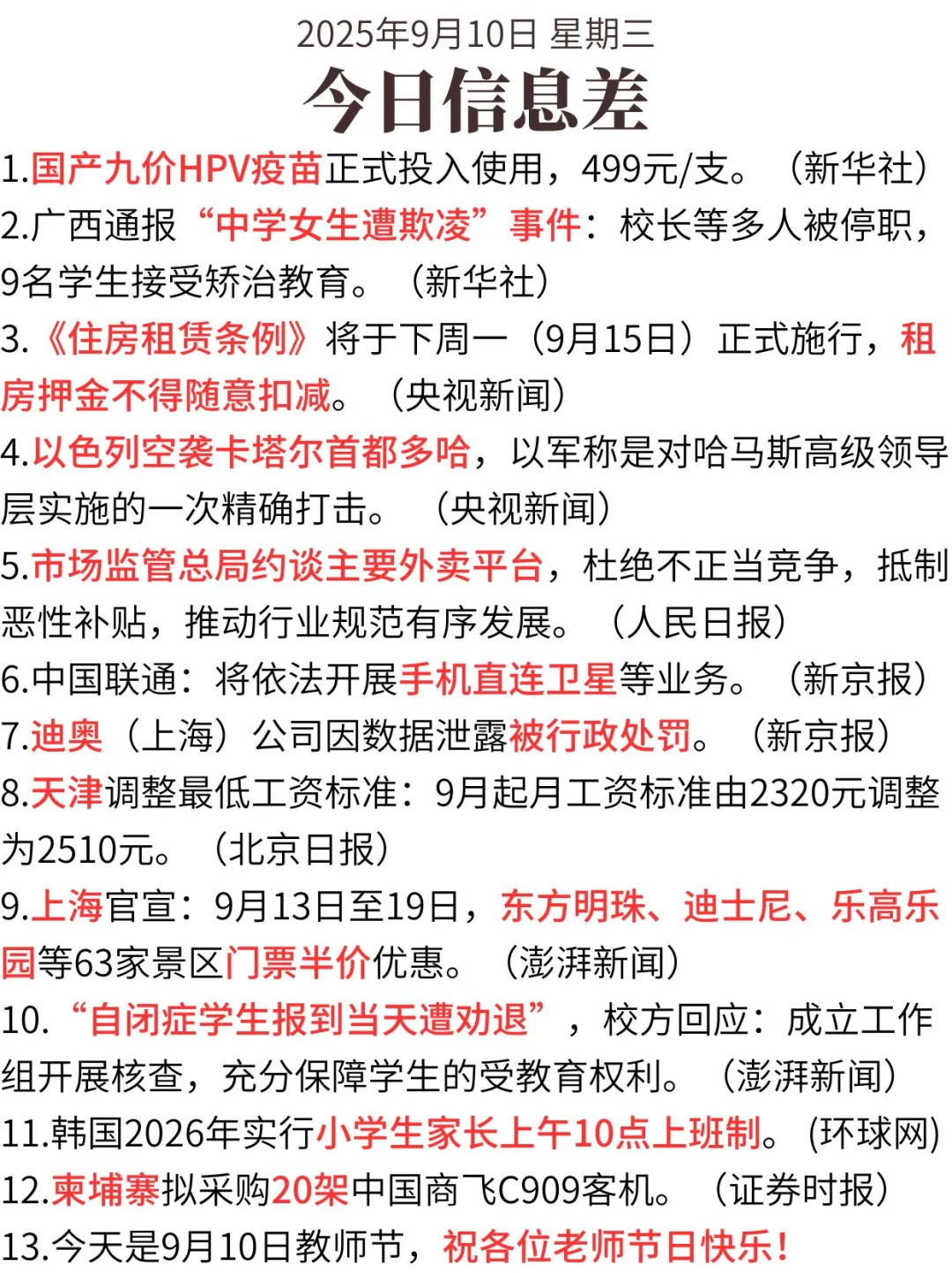 今日信息差9月10日