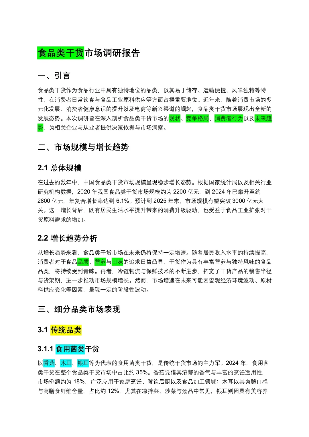 食品类干货市场调研