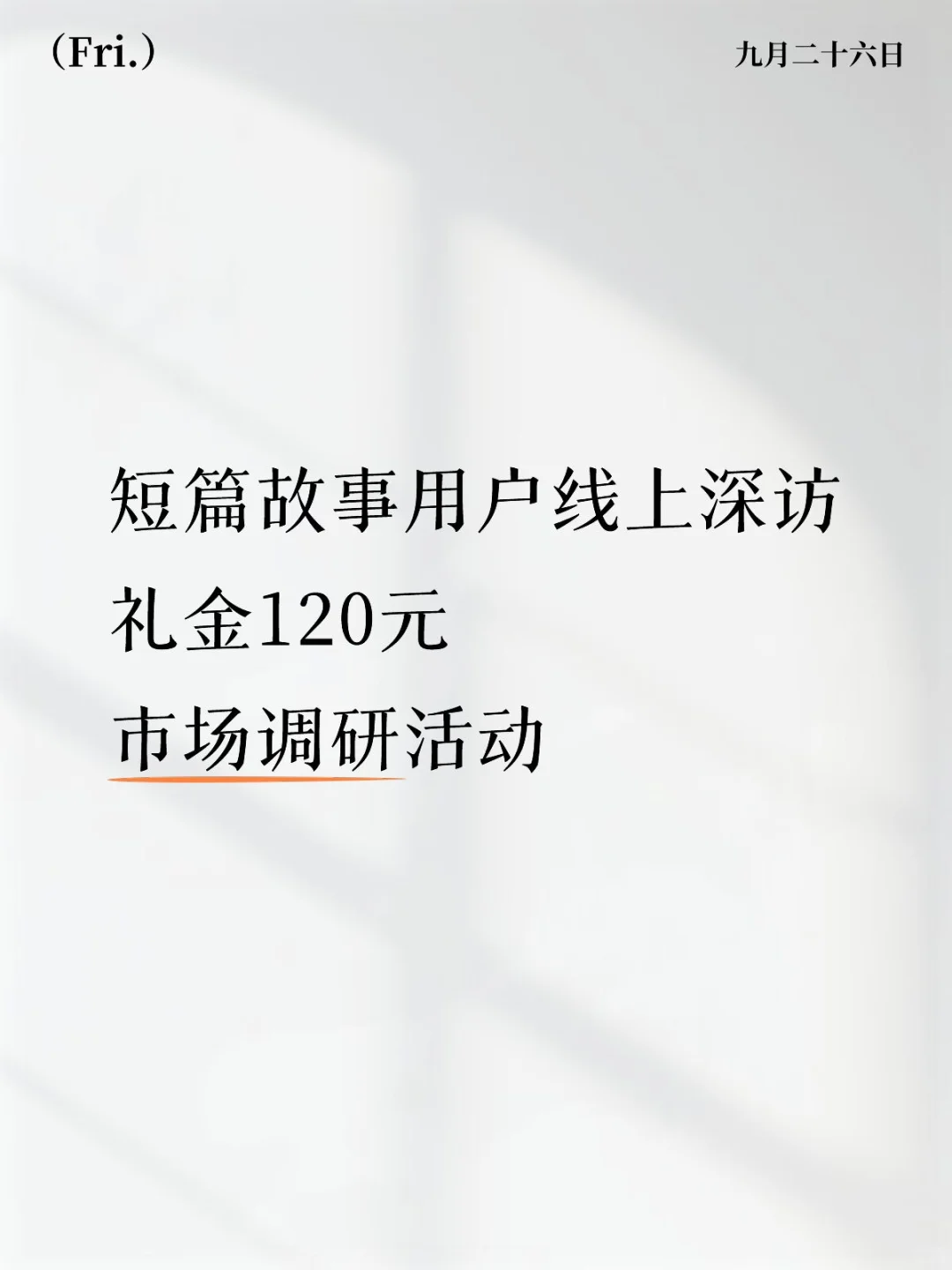 短篇故事用户线上深访 市场调研活动