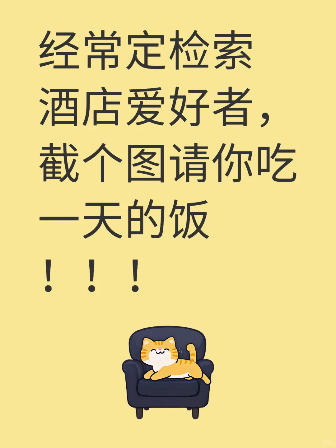 经常定检索酒店爱好者，截个图请你吃一天的