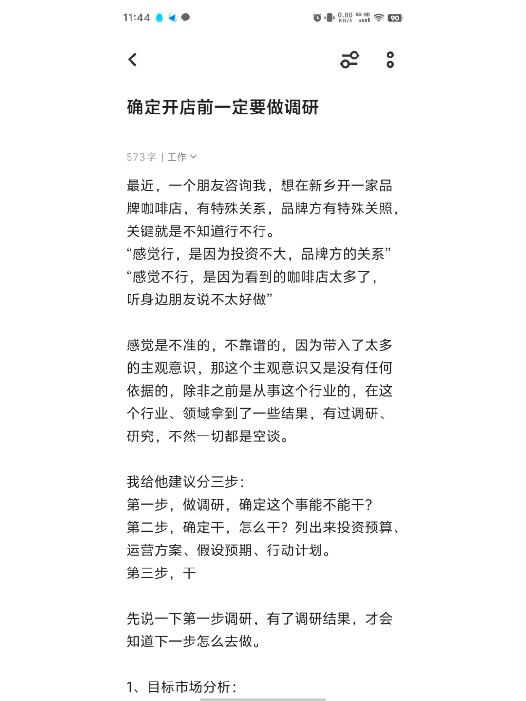 确定开店前一定要做调研