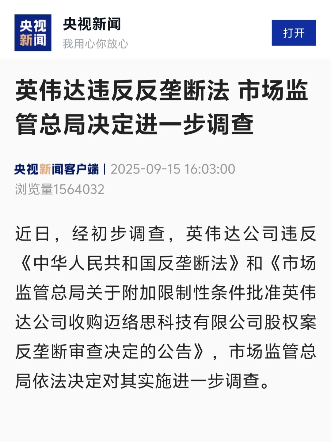 英伟达违反反垄断法,市场监管总局依法调查