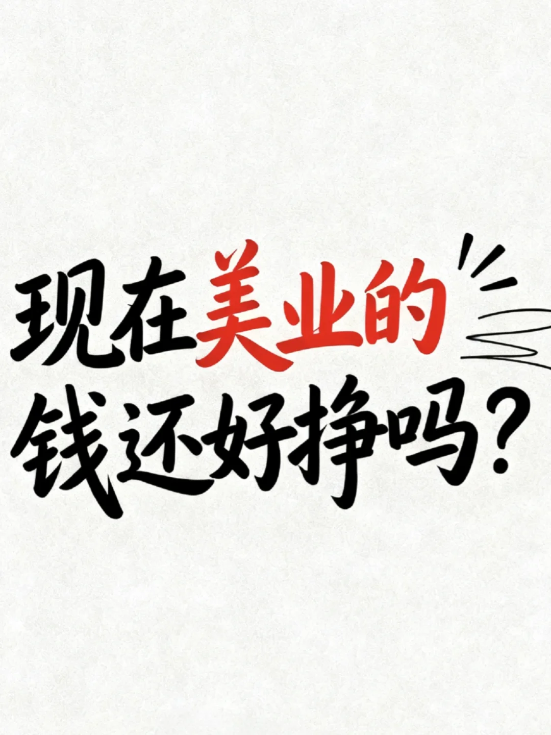 现在的美业钱还好挣吗？