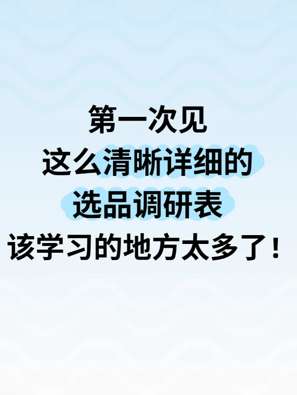 学无止境！这份选品调研表简直绝了！