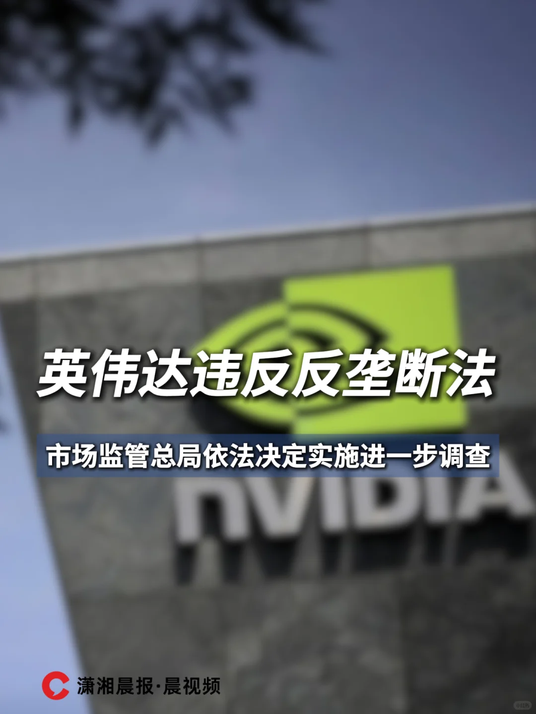 英伟达，被进一步调查！