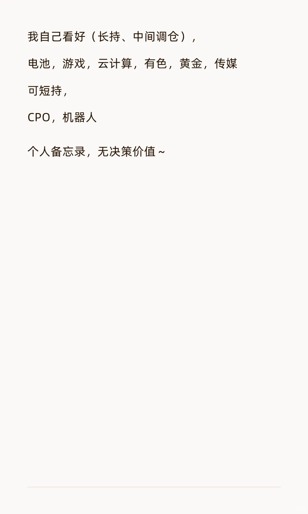 行业大方向&下半年时间点