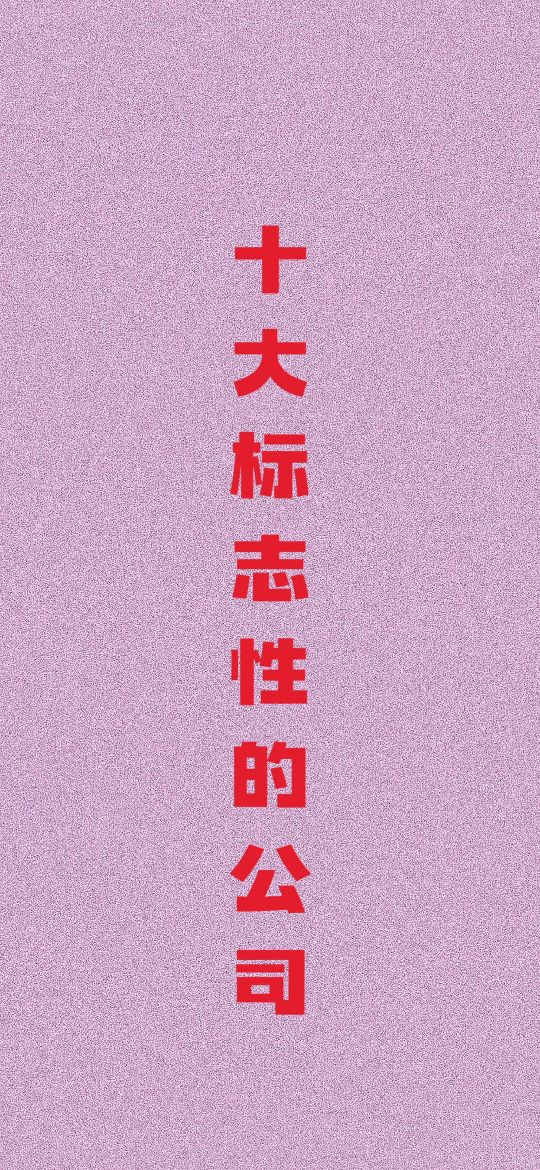 分享一下，未来可能成为巨头的十大公司、