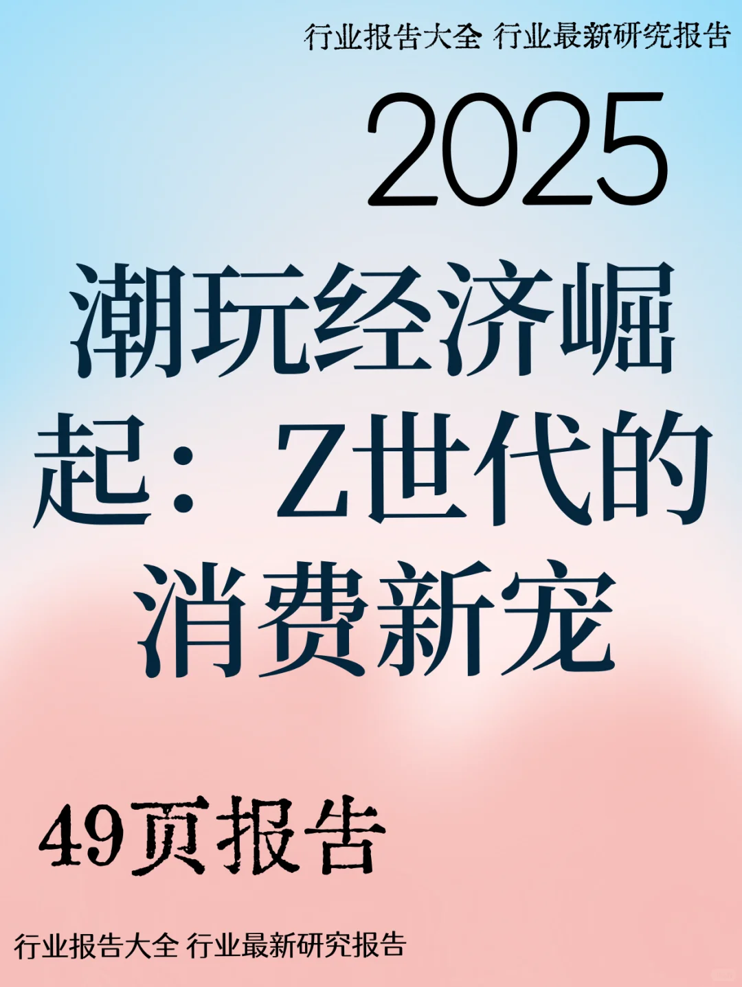 潮玩经济崛起：Z世代的消费新宠