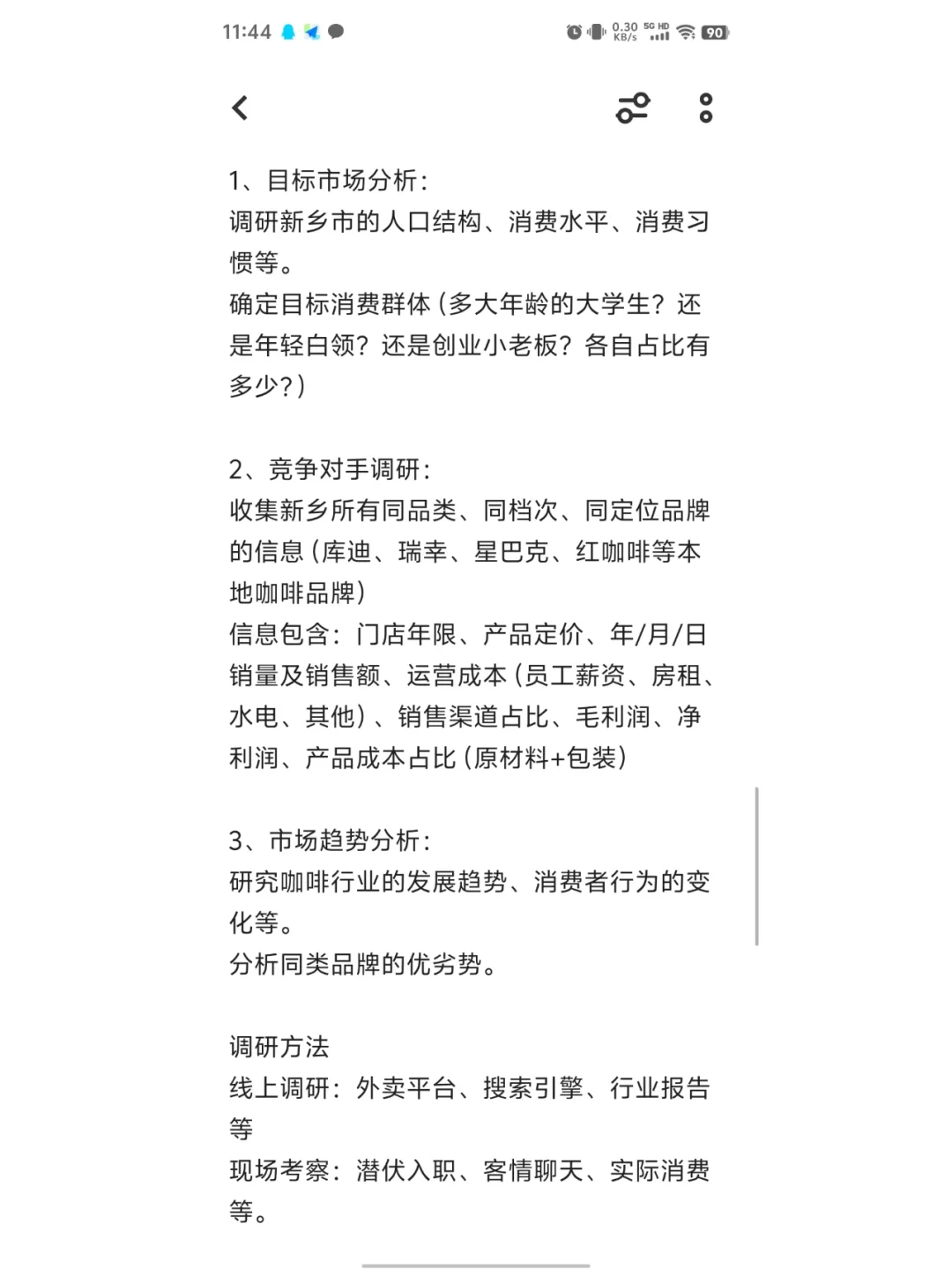 确定开店前一定要做调研