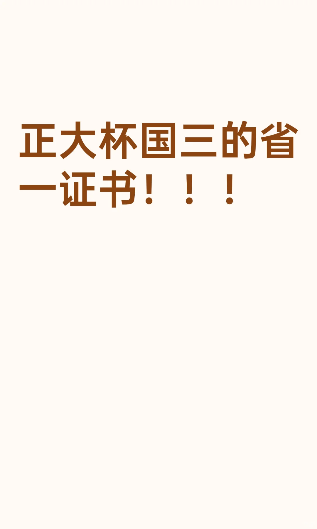 正大杯国三的省一证书！！！