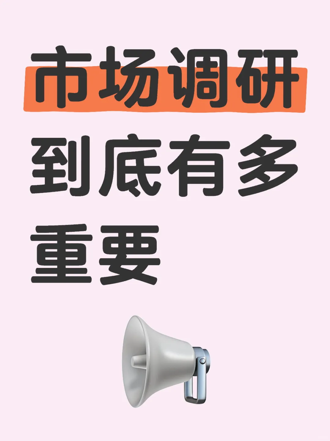 市场调研到底有多重要