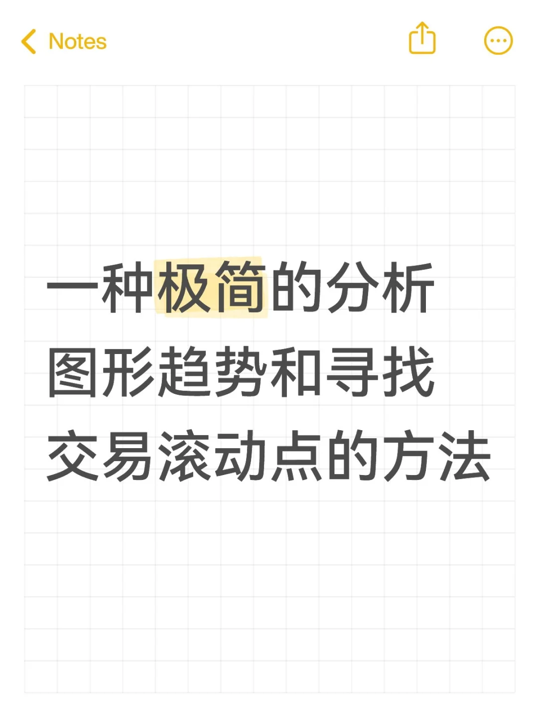 一种极简的快速分析趋势图形的方法