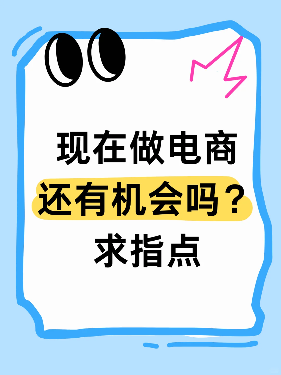 现在做电商还有机会吗